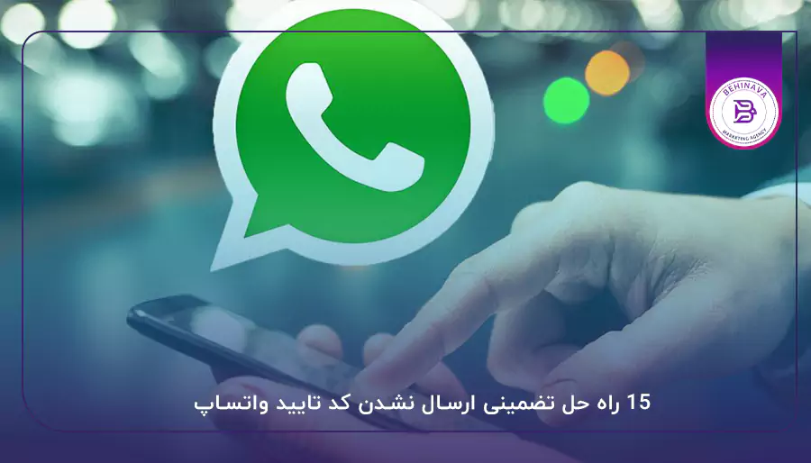 15 راه حل تضمینی ارسال نشدن کد تایید واتساپ