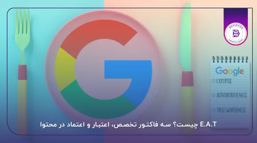 E.A.T چیست؟ سه فاکتور تخصص، اعتبار و اعتماد در محتوا