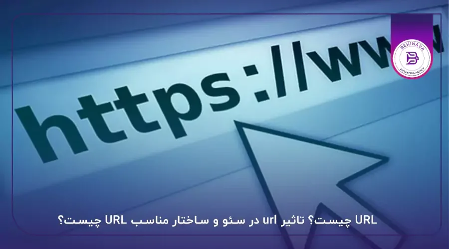 URL چیست؟ تاثیر url در سئو و ساختار مناسب URL چیست؟