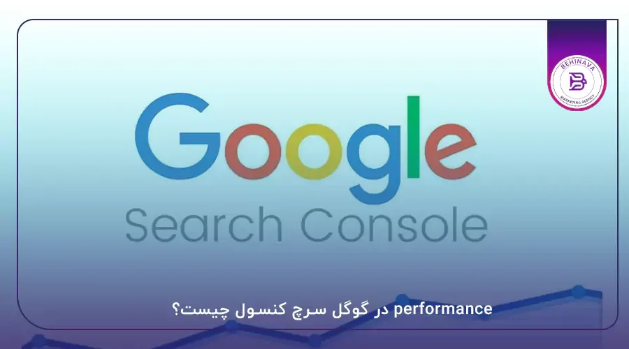 performance در گوگل سرچ کنسول چیست؟