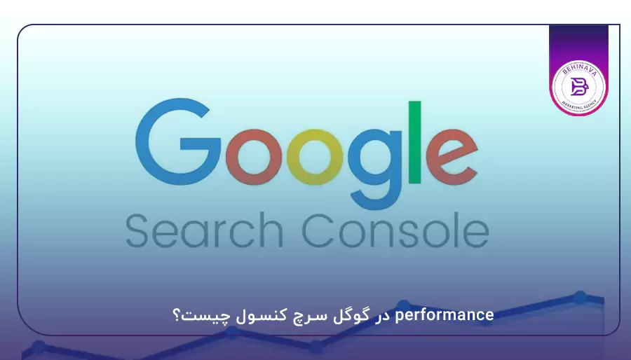 performance در گوگل سرچ کنسول چیست؟
