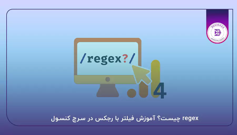 regex چیست؟ آموزش فیلتر با رجکس در سرچ کنسول