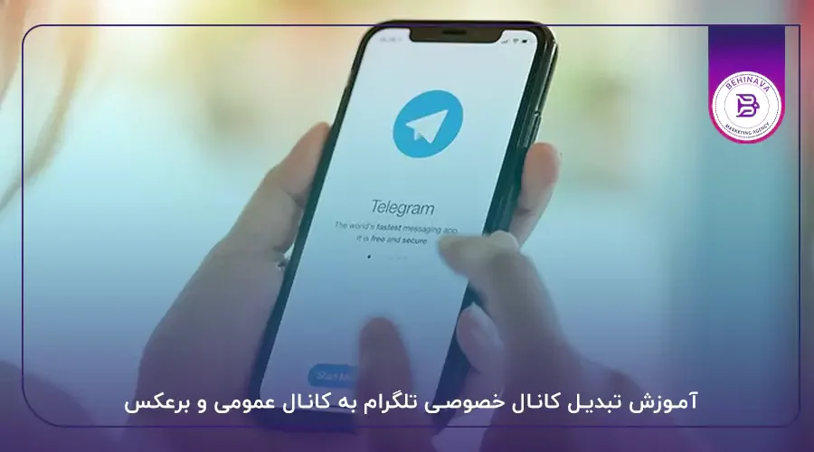 آموزش تبدیل کانال خصوصی تلگرام به کانال عمومی و برعکس