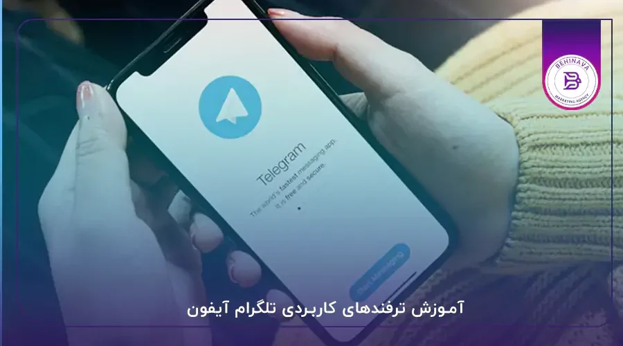 آموزش ترفندهای کاربردی تلگرام آیفون