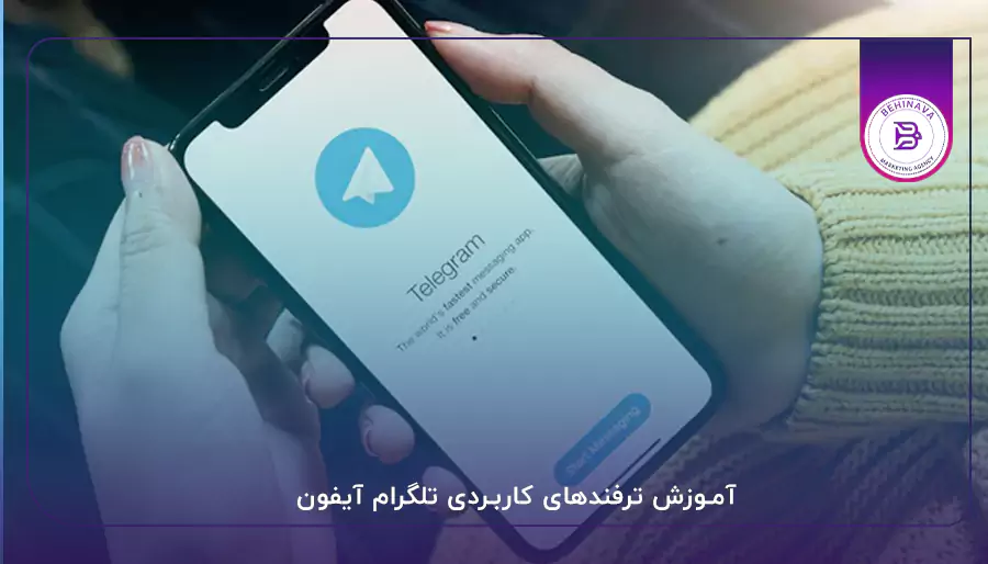 آموزش ترفندهای کاربردی تلگرام آیفون