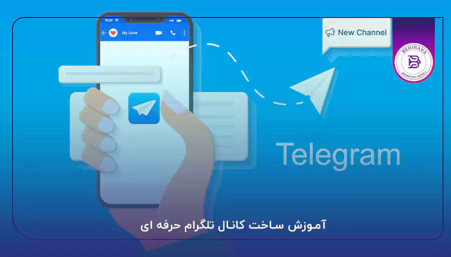 آموزش ساخت کانال تلگرام حرفه ای