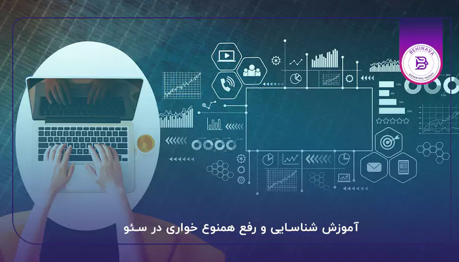 آموزش شناسایی و رفع همنوع خواری در سئو