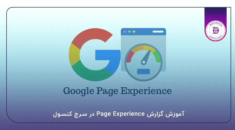 آموزش گزارش Page Experience در سرچ کنسول