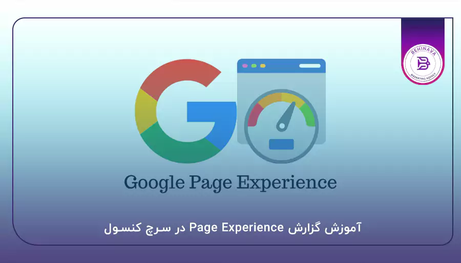 آموزش گزارش Page Experience در سرچ کنسول