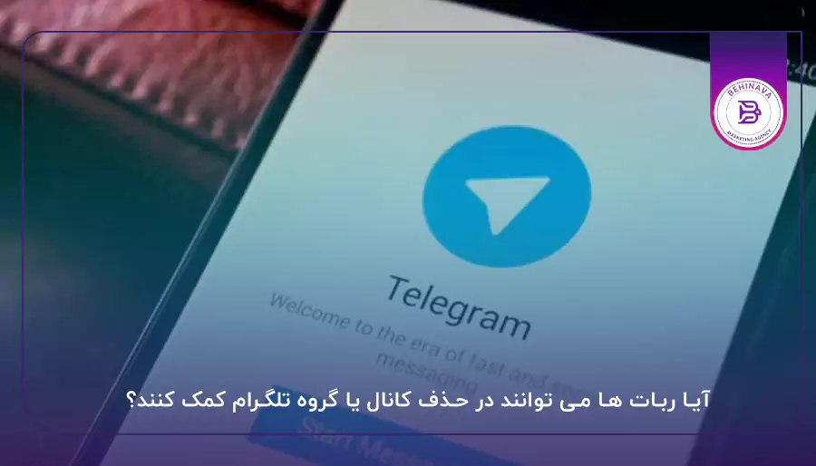 آیا ربات ها می توانند در حذف کانال یا گروه تلگرام کمک کنند؟
