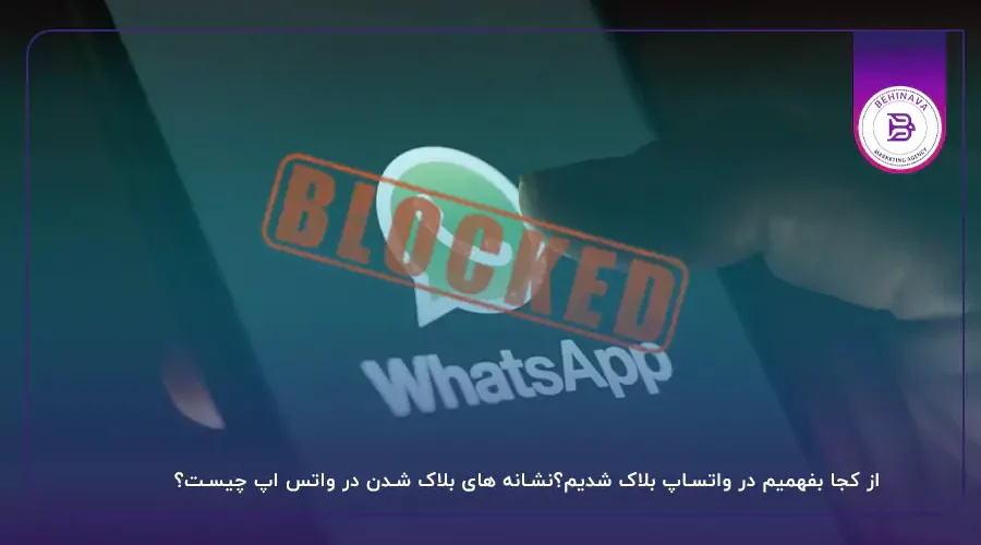 از کجا بفهمیم در واتساپ بلاک شدیم؟نشانه های بلاک شدن در واتس اپ چیست؟