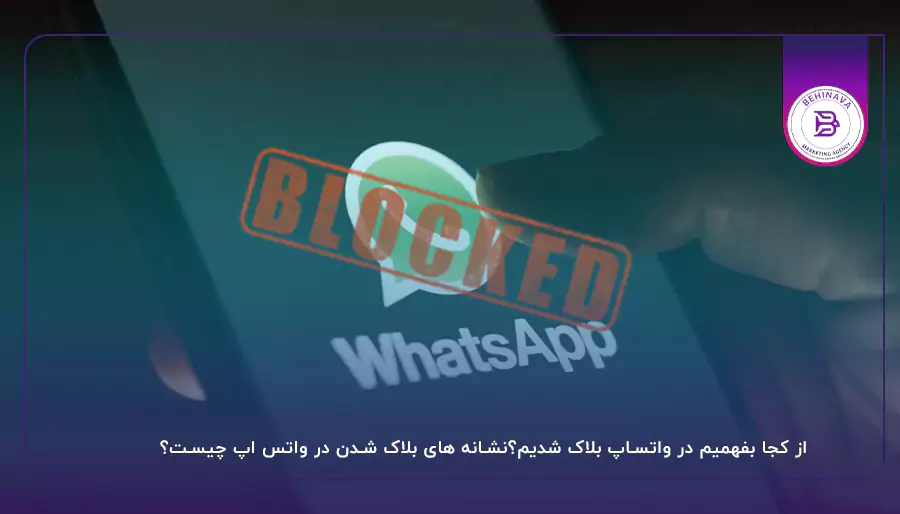 از کجا بفهمیم در واتساپ بلاک شدیم؟نشانه های بلاک شدن در واتس اپ چیست؟