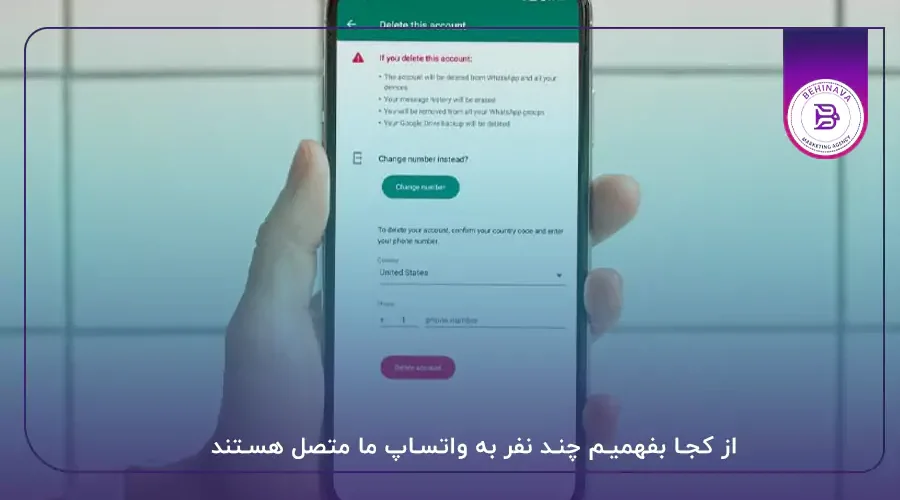 از کجا بفهمیم چند نفر به واتساپ ما متصل هستند