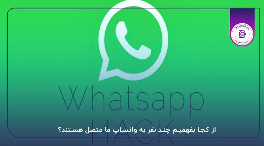 از کجا بفهمیم چند نفر به واتساپ ما متصل هستند؟