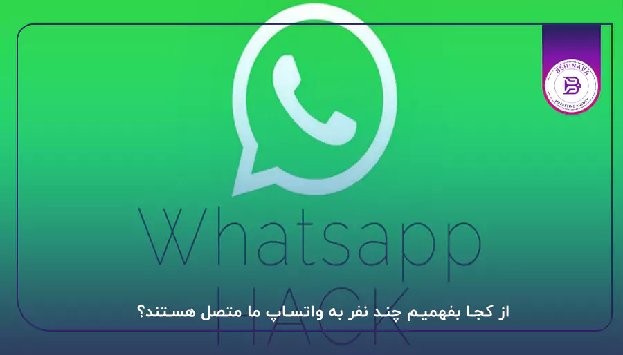 از کجا بفهمیم چند نفر به واتساپ ما متصل هستند؟