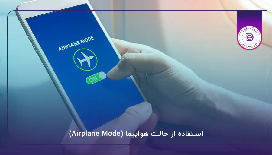 استفاده از حالت هواپیما (Airplane Mode)