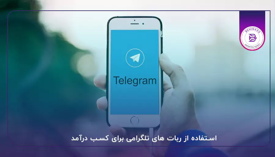 استفاده از ربات های تلگرامی برای کسب درآمد