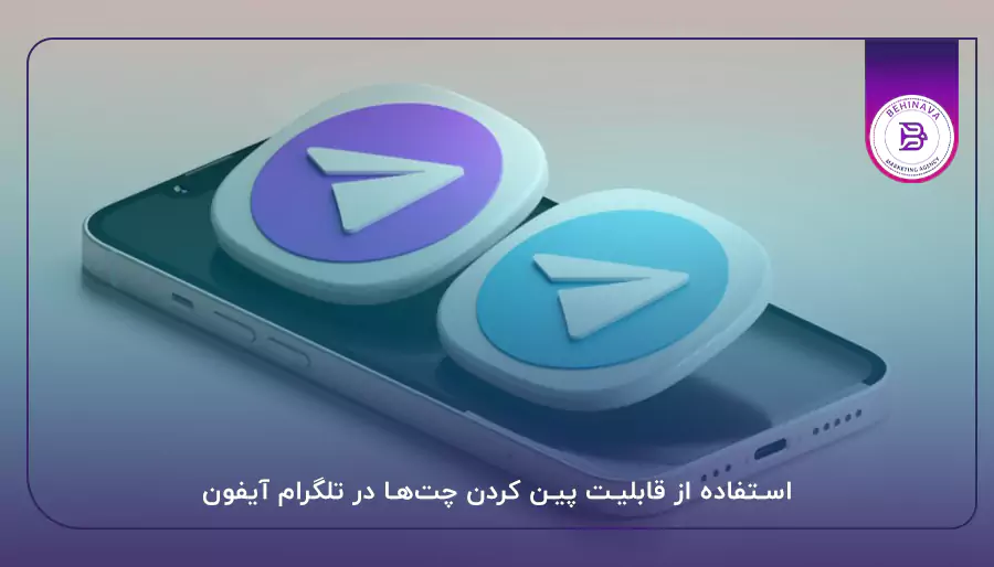 استفاده از قابلیت پین کردن چت‌ها در تلگرام آیفون