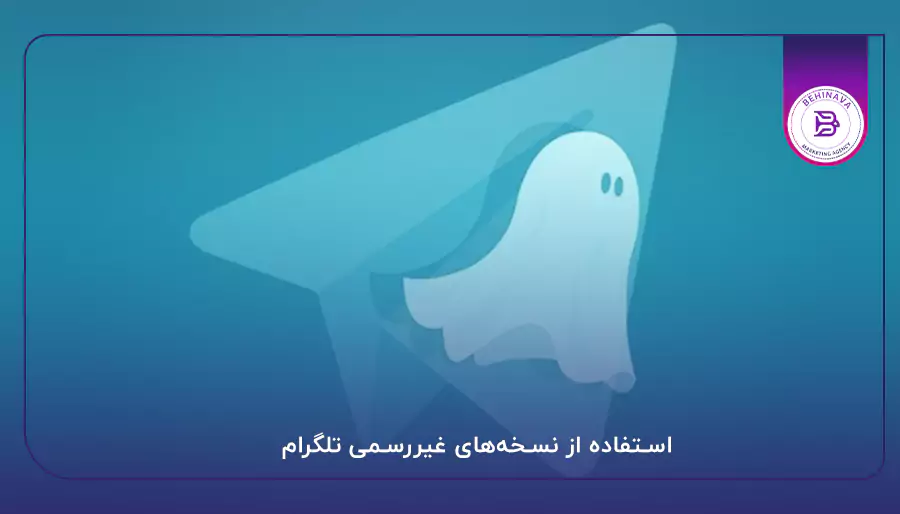 استفاده از نسخه‌های غیررسمی تلگرام