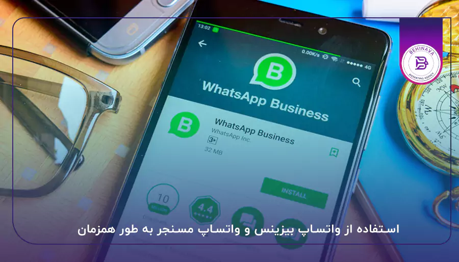 استفاده از واتساپ بیزینس و واتساپ مسنجر به طور همزمان