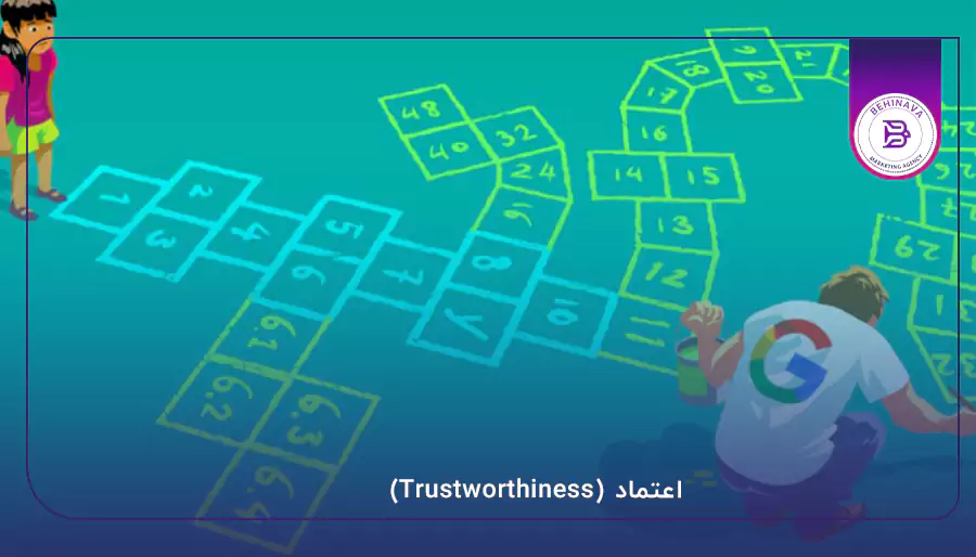 اعتماد (Trustworthiness)