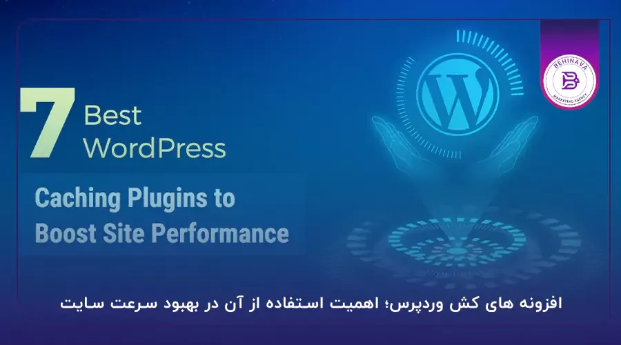 افزونه های کش وردپرس