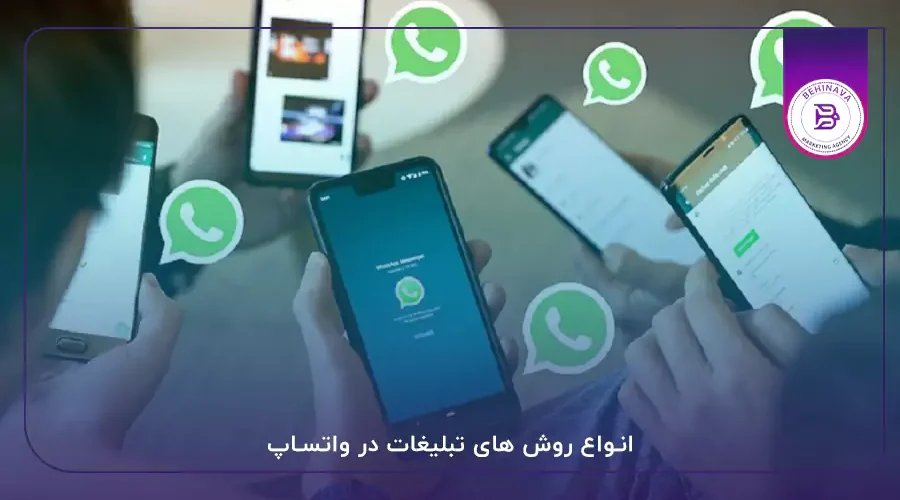 انواع روش های تبلیغات در واتساپ
