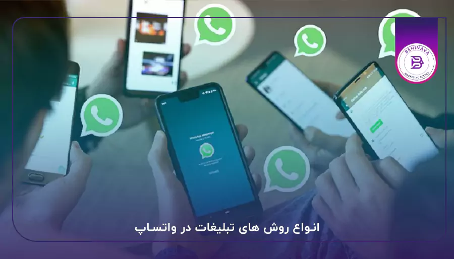 انواع روش های تبلیغات در واتساپ