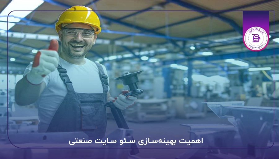 اهمیت بهینهسازی سئو سایت صنعتی