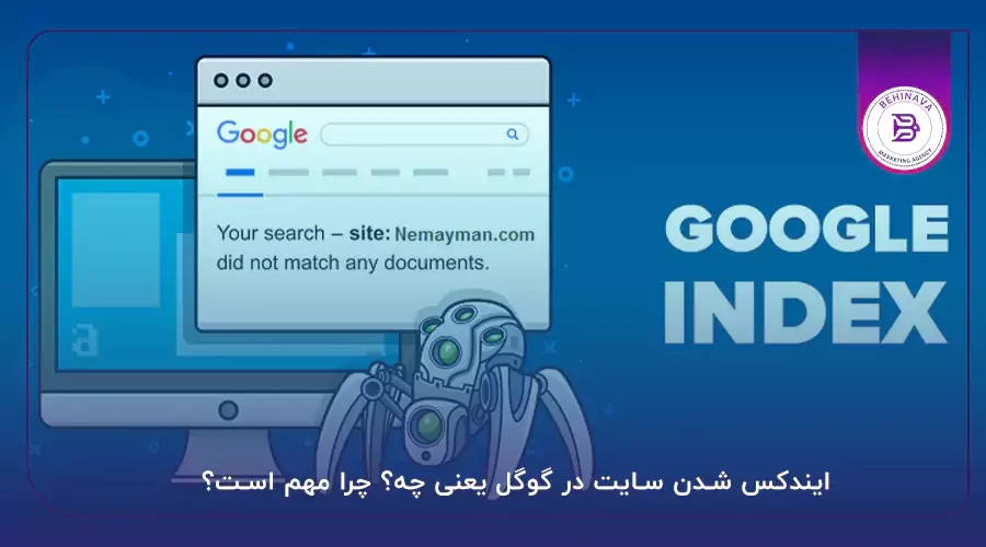 ایندکس شدن سایت در گوگل یعنی چه؟ چرا مهم است؟
