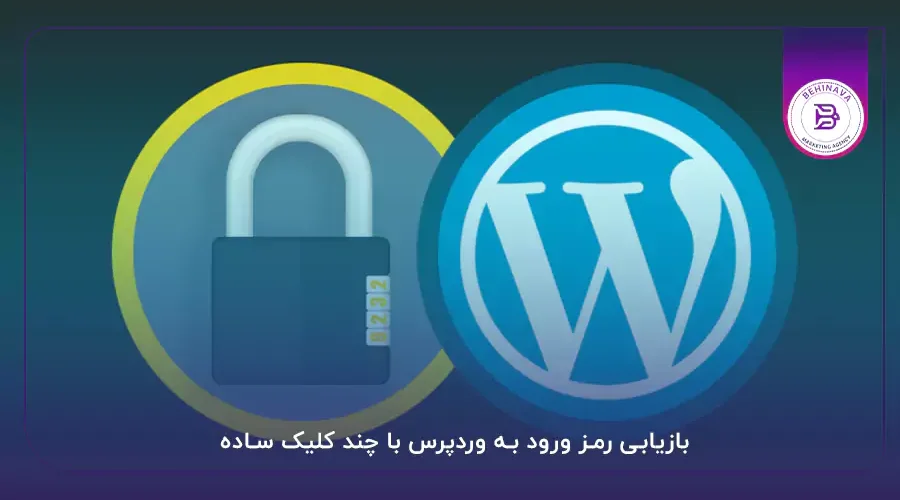 بازیابی رمز ورود به وردپرس با چند کلیک ساده