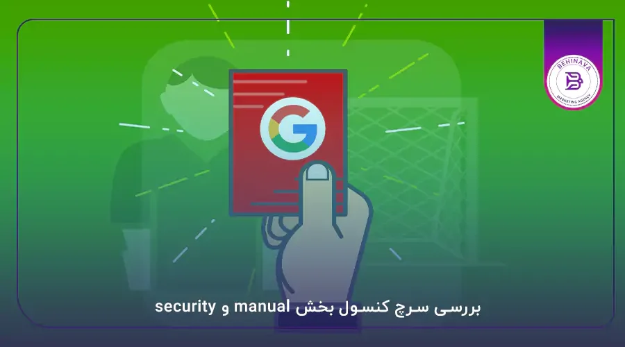 بررسی سرچ کنسول بخش manual و security