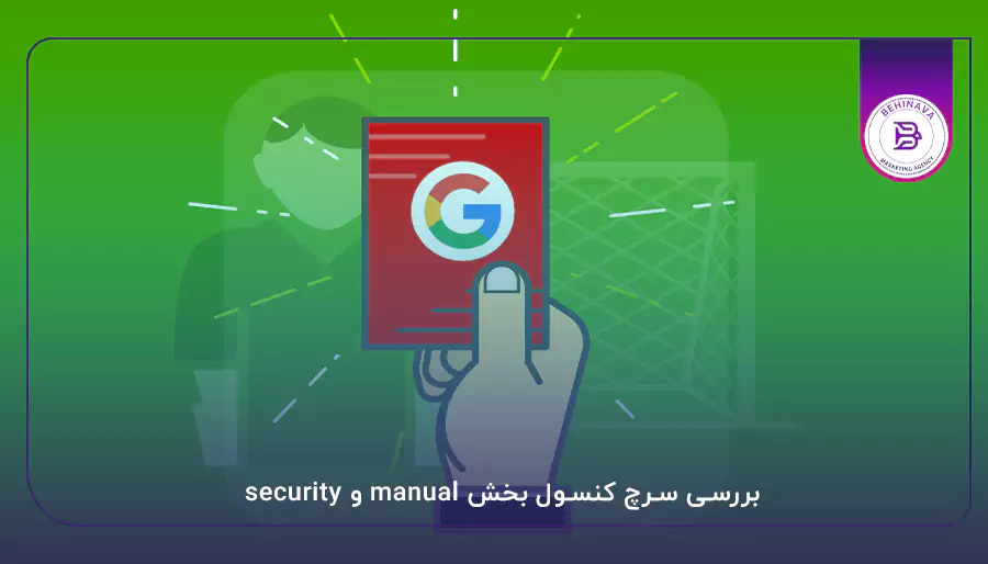 بررسی سرچ کنسول بخش manual و security