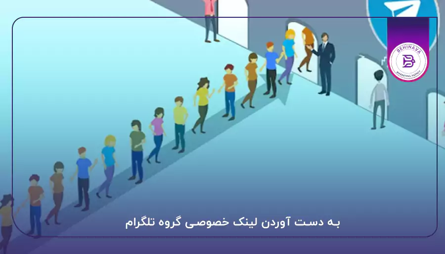 به دست آوردن لینک خصوصی گروه تلگرام