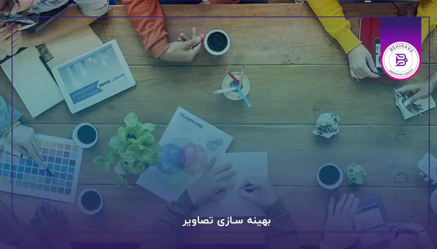 بهینه سازی تصاویر