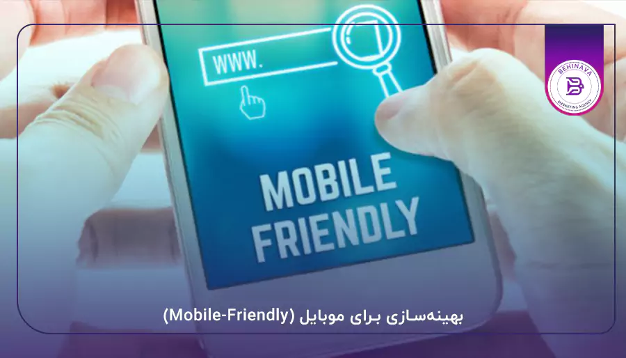 بهینه‌سازی برای موبایل (Mobile-Friendly)
