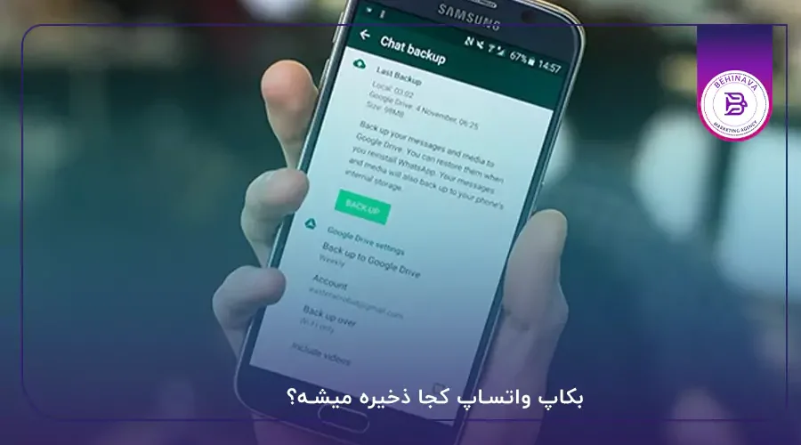بکاپ واتساپ کجا ذخیره میشه؟