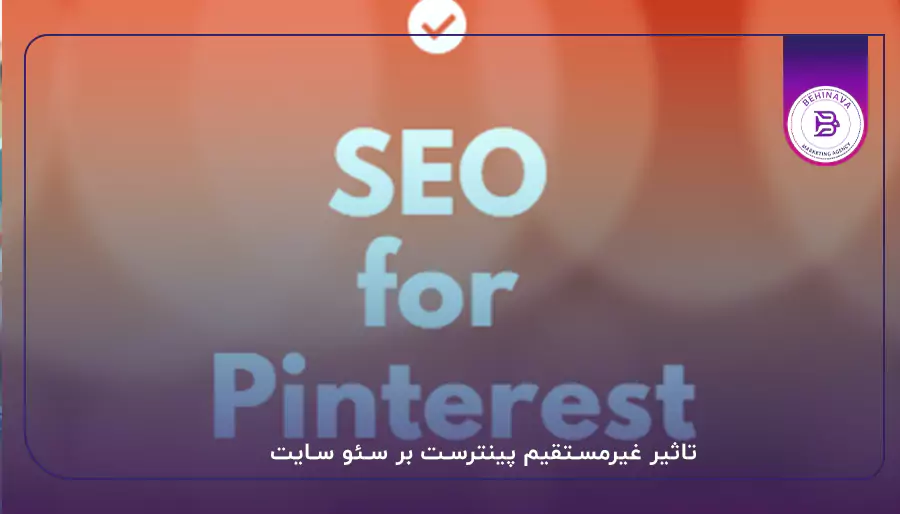 تاثیر غیرمستقیم پینترست بر سئو سایت