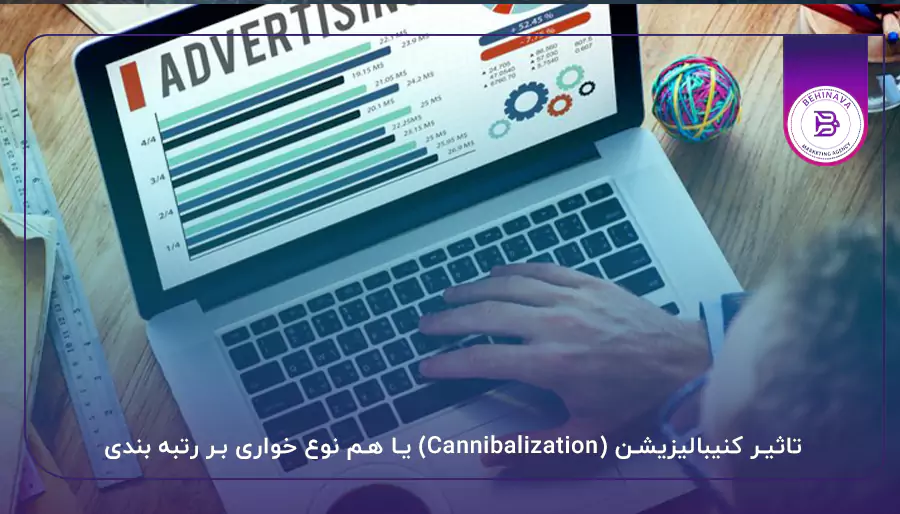 تاثیر کنیبالیزیشن (Cannibalization) یا هم نوع خواری بر رتبه بندی