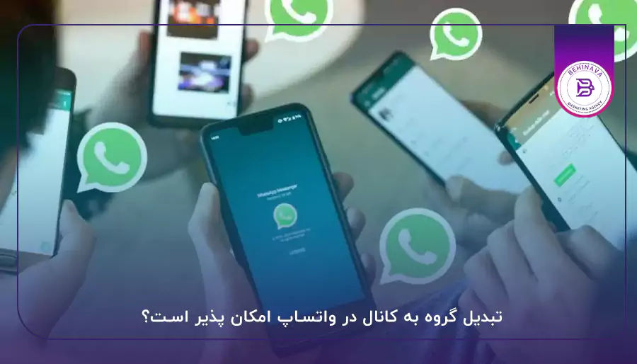 تبدیل گروه به کانال در واتساپ امکان پذیر است؟