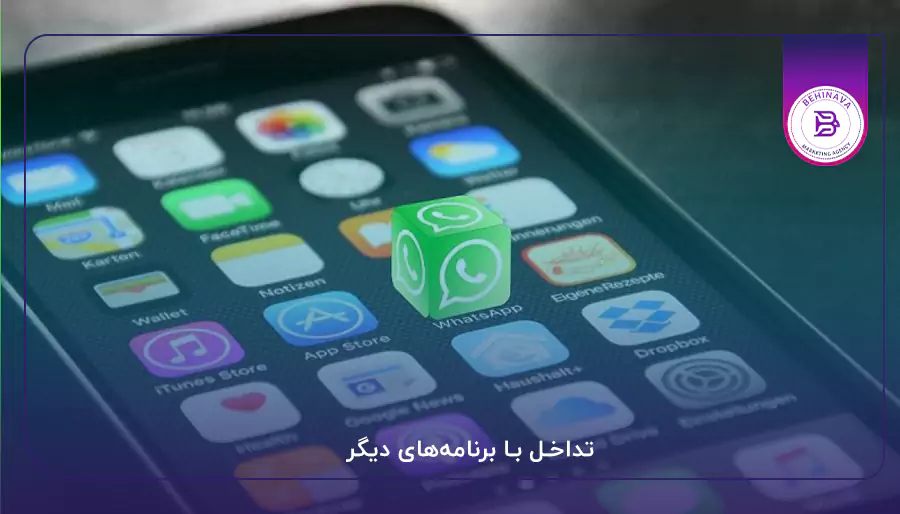 تداخل با برنامه‌های دیگر