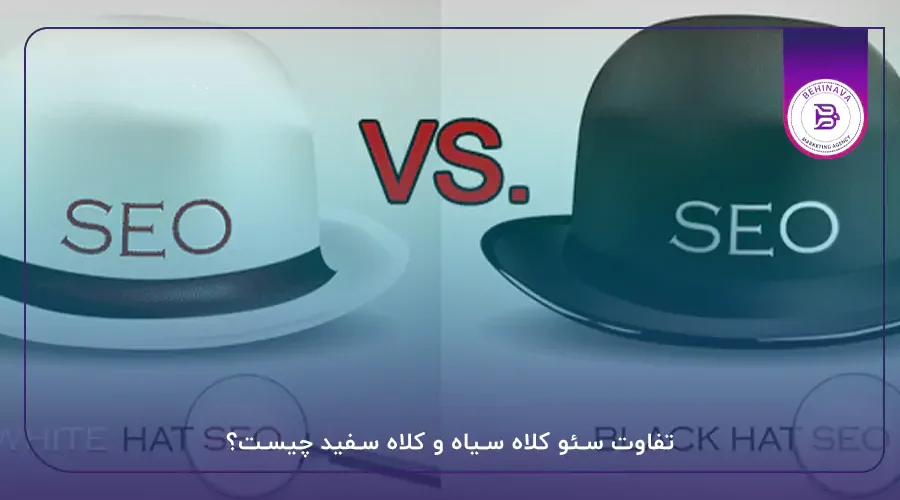 تفاوت سئو کلاه سیاه و کلاه سفید چیست؟