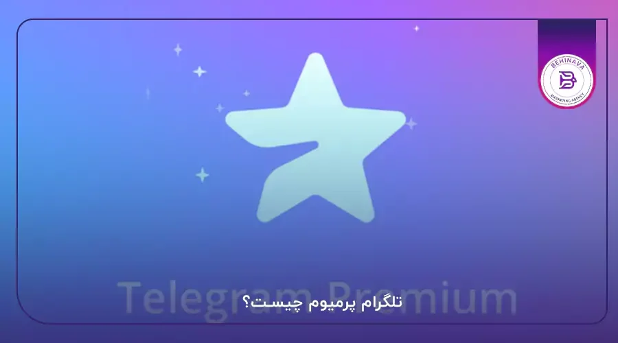 تلگرام پرمیوم چیست؟