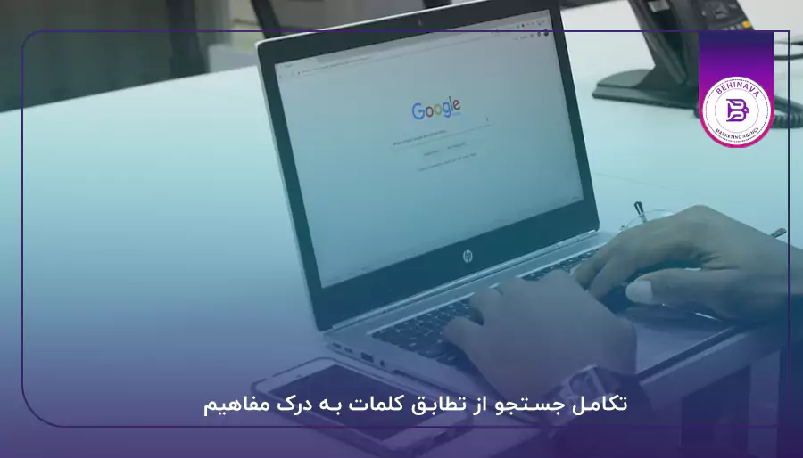 تکامل جستجو از تطابق کلمات به درک مفاهیم