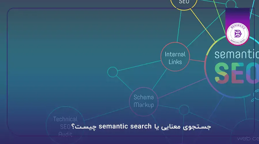 جستجوی معنایی یا semantic search چیست؟