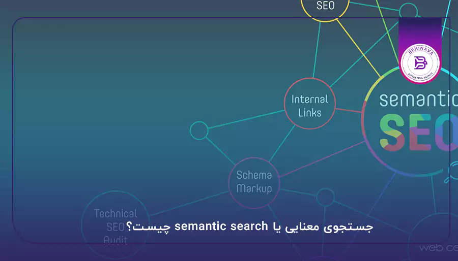 جستجوی معنایی یا semantic search چیست؟