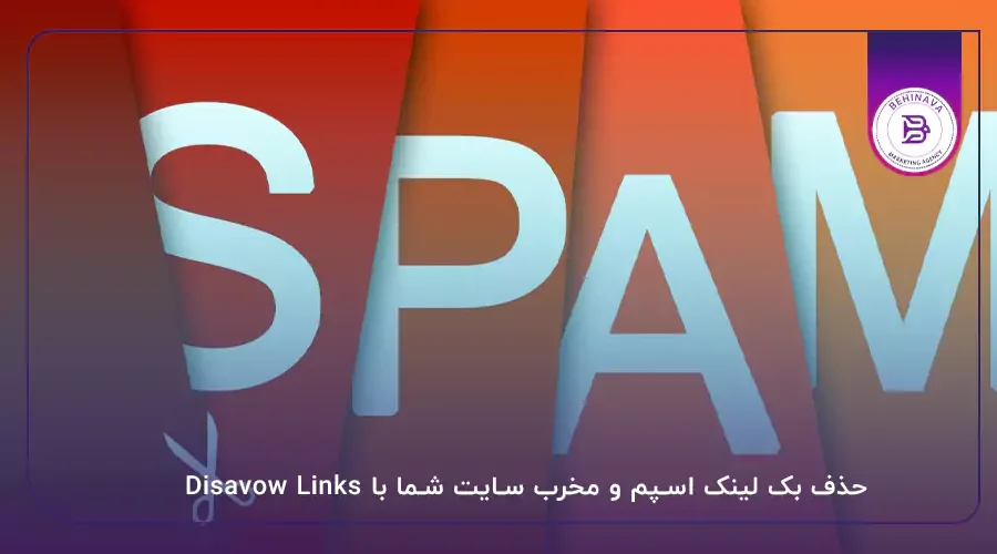 حذف بک لینک اسپم و مخرب سایت شما با Disavow Links