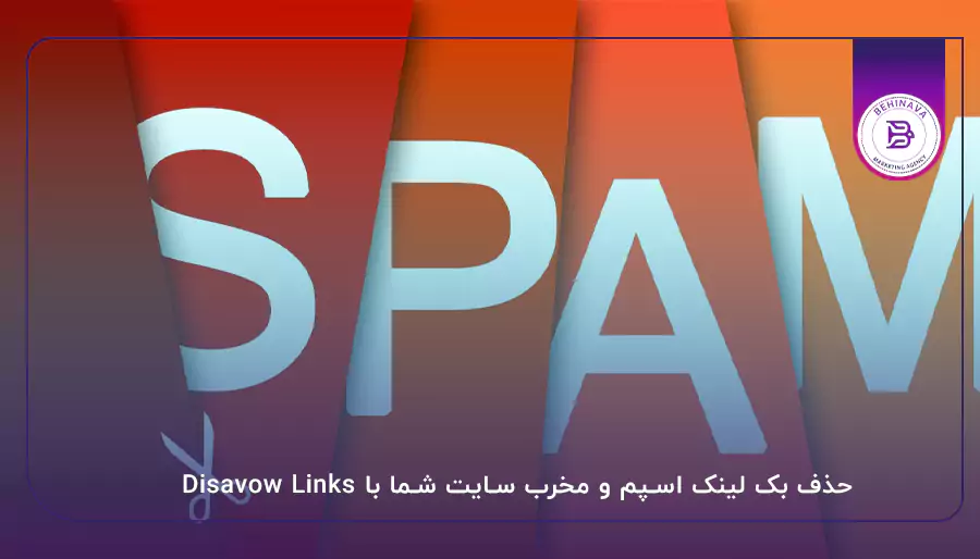 حذف بک لینک اسپم و مخرب سایت شما با Disavow Links