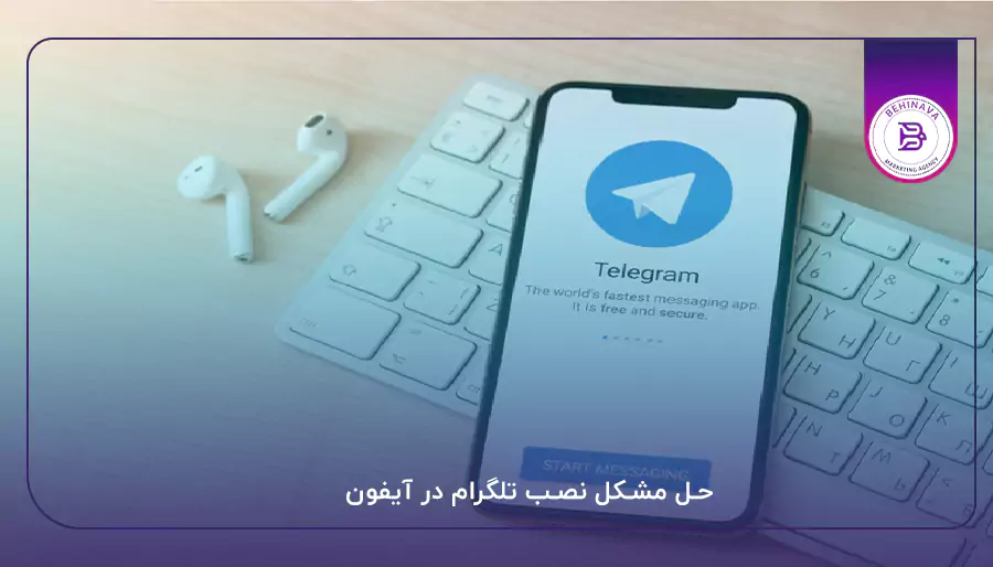 حل مشکل نصب تلگرام در آیفون