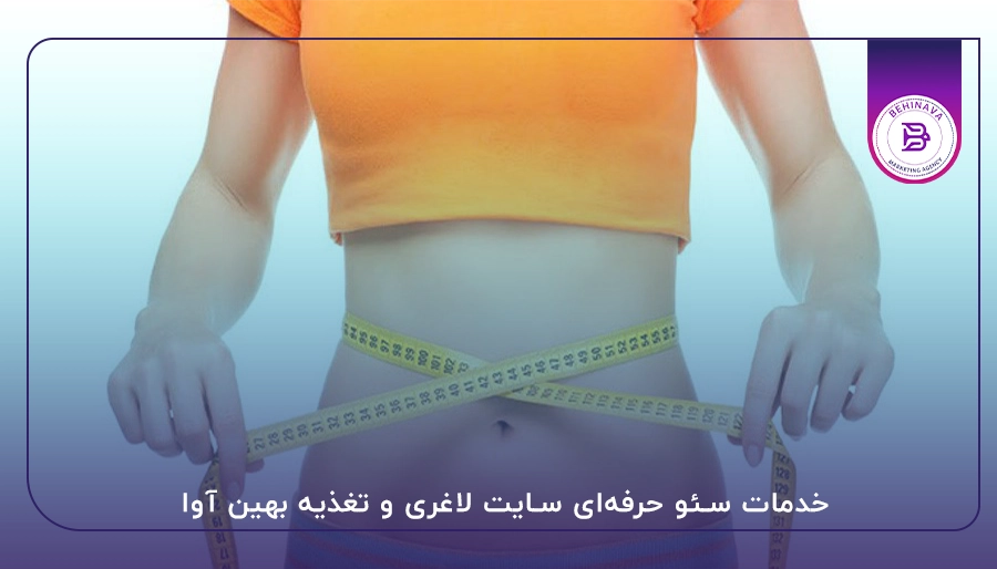 خدمات سئو حرفه‌ای سایت لاغری و تغذیه بهین آوا